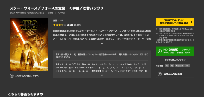 TSUTAYA TV フォースの覚醒