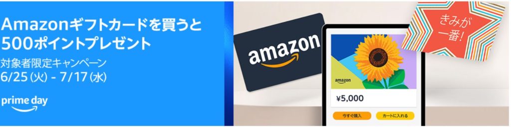 Amazonギフトカードで500ポイント