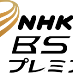 一年間録画しまくった結果分かったNHKBSシネマの知られざるポテンシャル