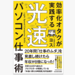 ヨスさんの「効率化オタクが実践する光速パソコン仕事術」を読む