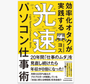 ヨスさんの「効率化オタクが実践する光速パソコン仕事術」を読む