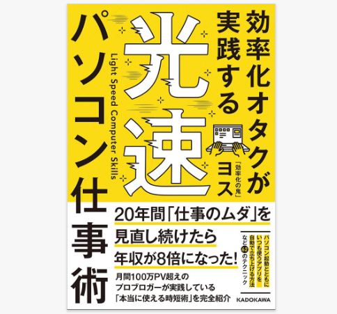 ヨスさんの「効率化オタクが実践する光速パソコン仕事術」を読む
