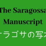 「サラゴサの写本」｜その本は、見るもの全てを魅了する