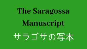 「サラゴサの写本」｜その本は、見るもの全てを魅了する