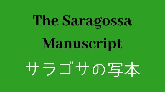 「サラゴサの写本」｜その本は、見るもの全てを魅了する
