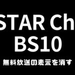 スターチャンネル無料放送の表示を消す方法