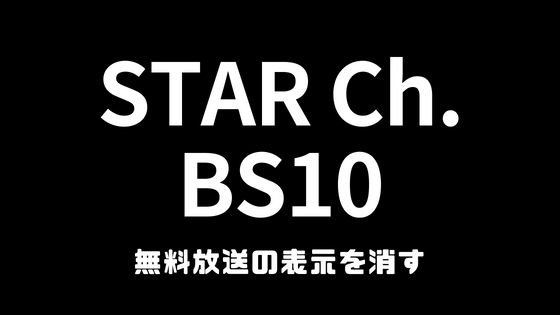 スターチャンネル無料放送の表示を消す方法
