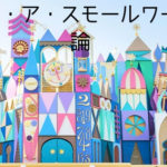 「イッツ・ア・スモールワールド」論