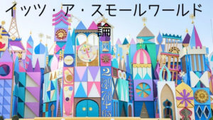 「イッツ・ア・スモールワールド」論