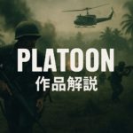 ベトナム戦争映画の大傑作『プラトーン』の凄さを解説