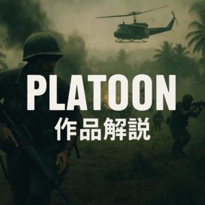 ベトナム戦争映画の大傑作『プラトーン』の凄さを解説