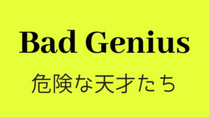 大傑作タイ映画「バッド・ジーニアス」を絶対に劇場で見てほしい3つの理由