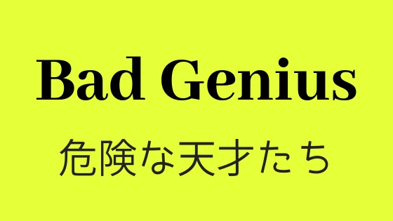 大傑作タイ映画「バッド・ジーニアス」を絶対に劇場で見てほしい3つの理由