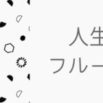 高評価の映画「人生フルーツ」を手放しで褒めたくないただひとつの理由