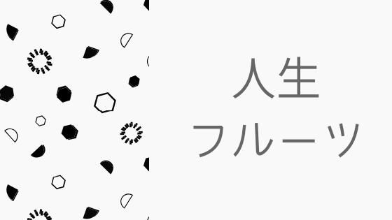 高評価の映画「人生フルーツ」を手放しで褒めたくないただひとつの理由