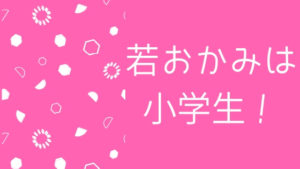 「若おかみは小学生！」すごくよく出来た作品。<br>だけどちょっと気になったところも