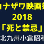 カナザワ映画祭2018「死と禁忌」in 北九州小倉昭和館で「クリーン、シェーブン」「パンドラの箱」