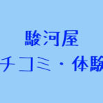 中古通販サイト駿河屋の評判がものすごく悪いけど実際どうなの？