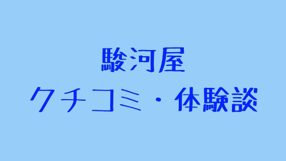 中古通販サイト駿河屋の評判がものすごく悪いけど実際どうなの?