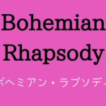 映画「ボヘミアン・ラプソディ」を見たので感想　評判ものすごくいいけど本当に面白い？