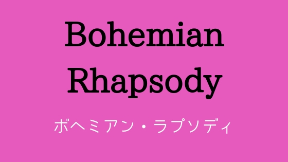 映画「ボヘミアン・ラプソディ」を見たので感想　評判ものすごくいいけど本当に面白い？