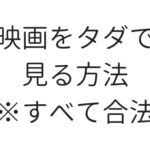 【2024年最新版】映画を無料で合法的に見ることができる7つの方法まとめ｜違法じゃなくてもこれだけ見れる！