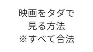 【2024年最新版】映画を無料で合法的に見ることができる7つの方法まとめ｜違法じゃなくてもこれだけ見れる！