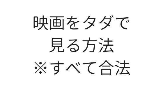 【2024年最新版】映画を無料で合法的に見ることができる7つの方法まとめ｜違法じゃなくてもこれだけ見れる！