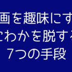 【2024年最新版】映画を趣味にしたい人・にわかを脱したい人がすべき7つのこと