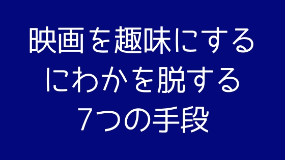 【2024年最新版】映画を趣味にしたい人・にわかを脱したい人がすべき7つのこと