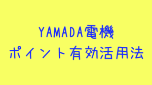ヤマダ電機ポイントの上手な使い方！欲しい物がないときにも使えるおすすめの方法