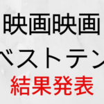映画映画ベストテンの結果が発表