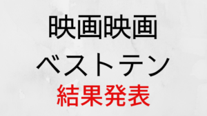 映画映画ベストテンの結果が発表