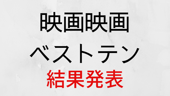 映画映画ベストテンの結果が発表
