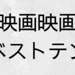 映画映画ベストテン