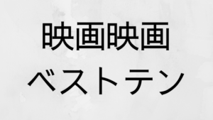 映画映画ベストテン