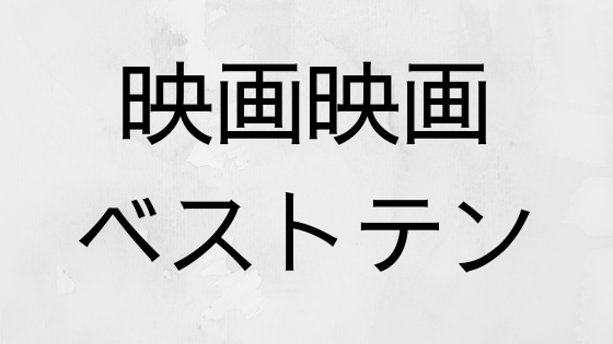 映画映画ベストテン