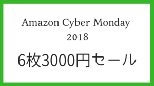 映画が6枚3000円で買えるチャンス！Amazonサイバーマンデー2018