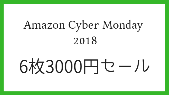 映画が6枚3000円で買えるチャンス！Amazonサイバーマンデー2018