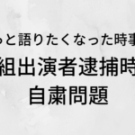 ピエール瀧さん逮捕と自粛ムード|NHKの対応はしょうがない？