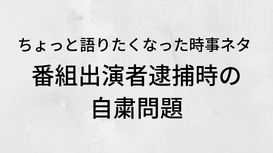 ピエール瀧さん逮捕と自粛ムード|NHKの対応はしょうがない？