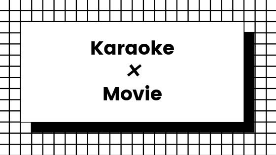 カラオケで映画を見るとどんな感じ？ジョイサウンドでDVD＆ブルーレイを鑑賞してみた