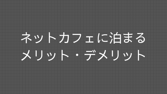 結局おすすめ?ネットカフェに宿泊するメリット・デメリット|一人旅でよく泊まる僕の体験談まとめ
