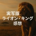 つまらない？『ライオン・キング』(2019実写)・評価＆感想を正直に