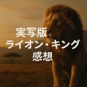 つまらない？『ライオン・キング』(2019実写)・評価＆感想を正直に