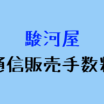 駿河屋の通信販売手数料って何？無料キャンペーンはあるのか？無料にする方法
