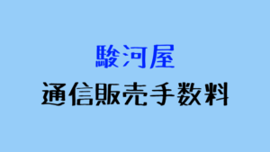 駿河屋の通信販売手数料って何？無料キャンペーンはあるのか？無料にする方法