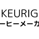 まずいの？コーヒーメーカー・キューリグの悪い口コミ評判を検証|おすすめのKカップ(カプセル)を紹介