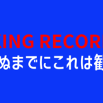 【死ぬまでにこれは観ろ！2019キング洋画170連発】キングレコードのDVDキャンペーンを攻略して映画のDVD＆ブルーレイを安く購入する方法を考える