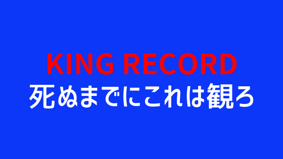 【死ぬまでにこれは観ろ！2019キング洋画170連発】キングレコードのDVDキャンペーンを攻略して映画のDVD＆ブルーレイを安く購入する方法を考える
